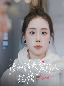 短剧请和我最爱的人结婚海报