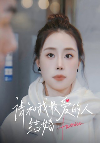 短剧请和我最爱的人结婚海报