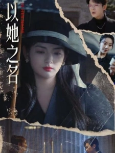 短剧以她之名海报