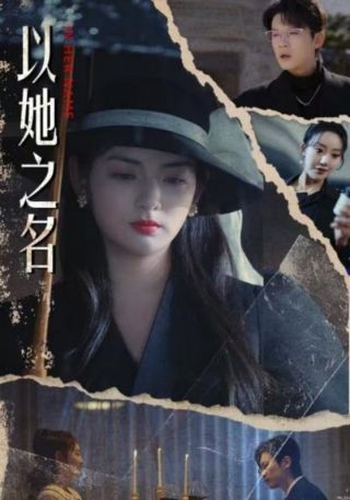 短剧以她之名海报