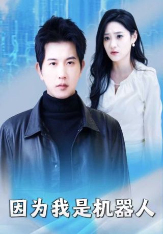 短剧因为我是机器人海报