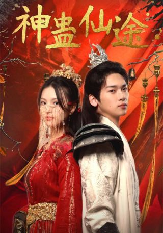 短剧神蛊仙途海报