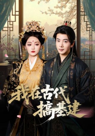 短剧我在古代搞基建海报