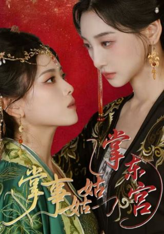 短剧掌事姑姑掌东宫海报