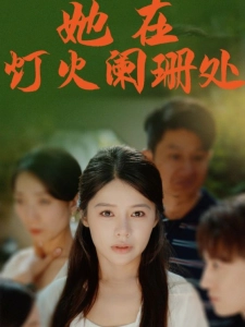 短剧她在灯火阑珊处海报