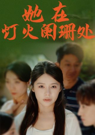 短剧她在灯火阑珊处海报