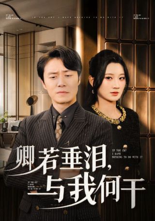 短剧卿若垂泪，与我何干海报