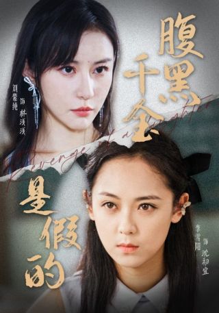 短剧腹黑千金是假的海报