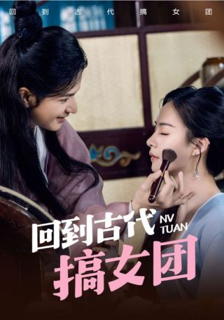 短剧回到古代搞女团海报