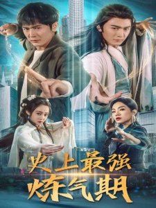 短剧史上最强炼气期海报