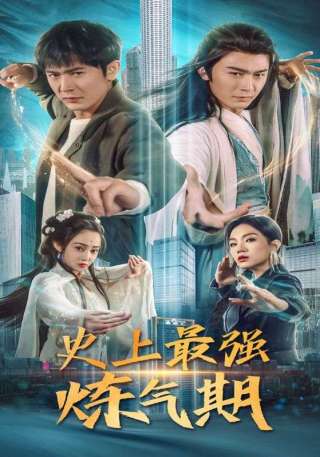 短剧史上最强炼气期海报