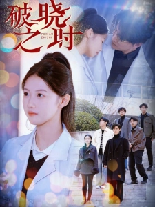 短剧破晓之时海报