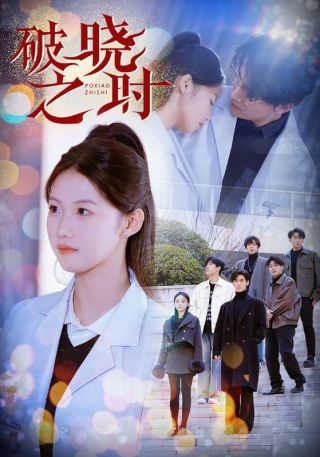 短剧破晓之时海报