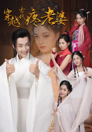 短剧穿越古代疼老婆海报