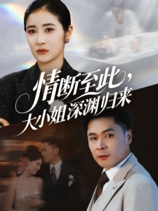 短剧情断至此，大小姐深渊归来海报