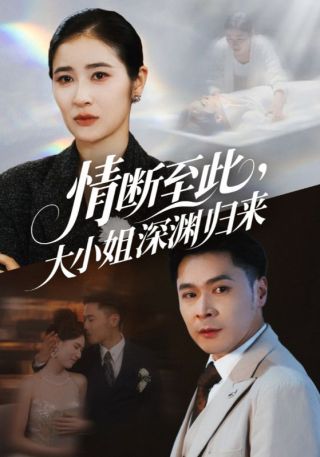 短剧情断至此，大小姐深渊归来海报