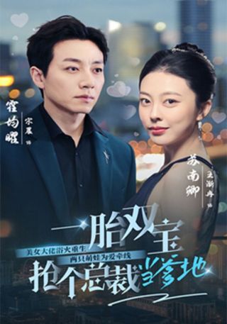 短剧一胎双宝，抢个总裁当爹地海报