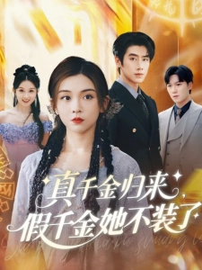 短剧真千金归来，假千金她不装了海报