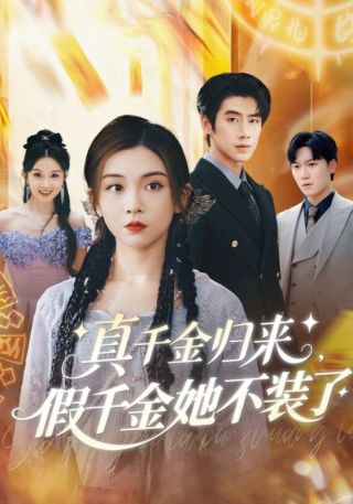 短剧真千金归来，假千金她不装了海报