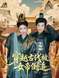 短剧穿越古代被女帝倒追海报