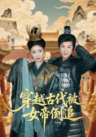 短剧穿越古代被女帝倒追海报