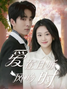 短剧爱在且听风吟时海报