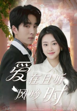 短剧爱在且听风吟时海报