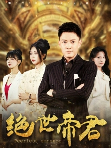 短剧绝世帝君海报