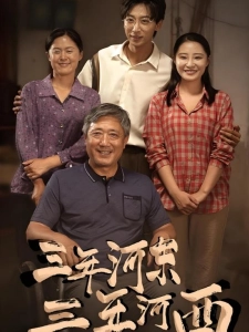 短剧三年河东，三年河西海报