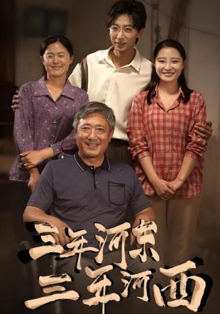 短剧三年河东，三年河西海报