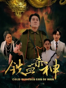 短剧铁血杀神海报