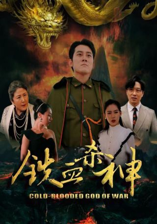 短剧铁血杀神海报