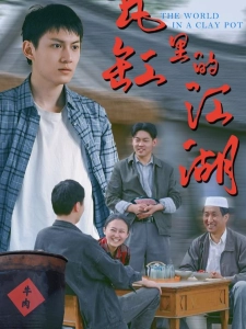 短剧瓦缸里的江湖海报