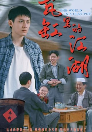 短剧瓦缸里的江湖海报