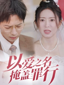 短剧以爱之名掩盖罪行海报