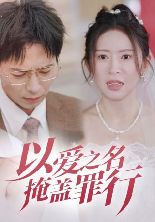 短剧以爱之名掩盖罪行海报