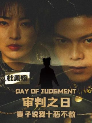 短剧审判之日：妻子说我十恶不赦海报