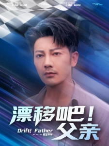 短剧漂移吧！父亲海报