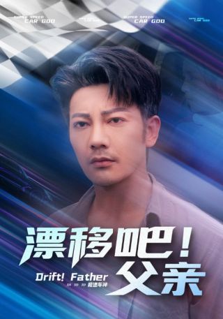 短剧漂移吧！父亲海报