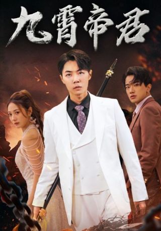 短剧九霄帝君海报