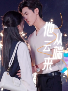 短剧他从云端来海报