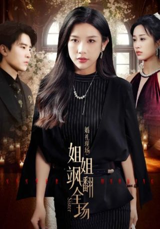 短剧婚礼现场：姐姐飒翻全场海报