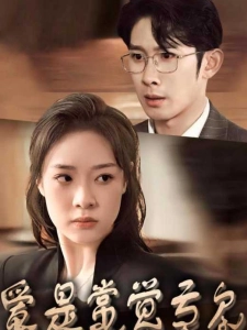 短剧爱是常觉亏欠海报