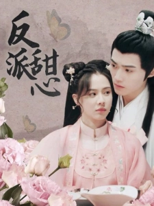 短剧反派甜心海报