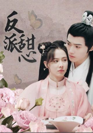 短剧反派甜心海报