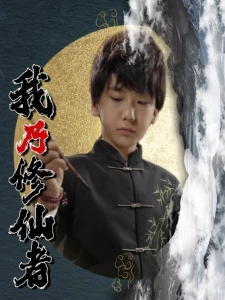 短剧我乃修仙者海报