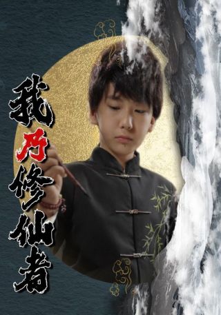 短剧我乃修仙者海报