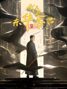 短剧我真是东华帝君海报