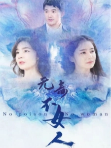 短剧无毒不女人海报