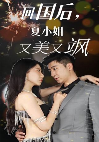 短剧回国后，夏小姐又美又飒海报